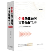 企业法律顾问实务操作全书（第四版）