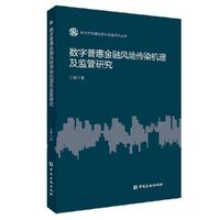 数字普惠金融风险传染机理及监管研究