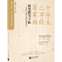 每天写一点儿国学经典：《千字文》《三字经》《百家姓》硬笔楷书字帖