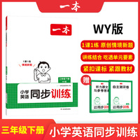 2025春一本小学英语同步训练3年级下册WY外研版英语同步天天练 小学三年级英语课本一课一练一本同步练习册同步作业