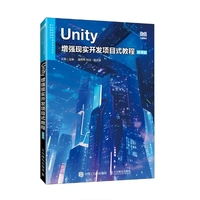 Unity增强现实开发项目式教程(微课版)