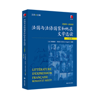 法国与法语国家和地区文学选读（小说卷）