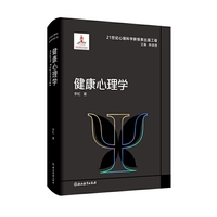 21世纪心理科学新探索出版工程：健康心理学