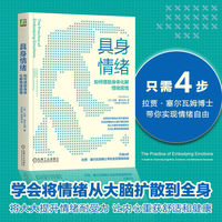 具身情绪：如何借助身体化解情绪困境      （美）拉贾·塞尔瓦姆