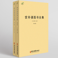 世补斋医书全集（全二册）