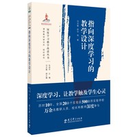 深度学习教学改进丛书:指向深度学习的教学设计