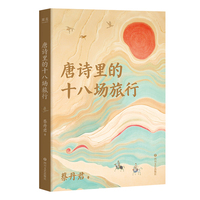 唐诗里的十八场旅行（当当专享“诗意旅行”行李牌！18场不经意的旅行，造就了唐诗的辉煌）
