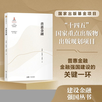 普惠金融 【建设金融强国丛书】 “十四五”国家重点出版物出版规划项目