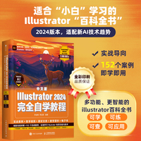 中文版Illustrator 2024完全自学教程