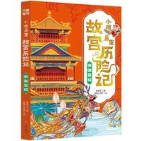 小猪屏蓬故宫历险记：镜像皇城(解锁故宫百科，探秘山海传说)