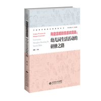 构建温暖的情感共同体：幼儿园生活活动的研修之路