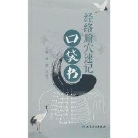 经络腧穴速记口袋书