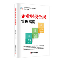 企业财税合规管理指南