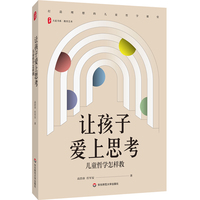 让孩子爱上思考：儿童哲学怎样教 大夏书系