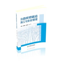 公路桥梁隧道施工与安全管理