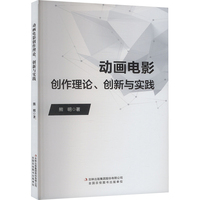 动画电影创作理论、创新与实践