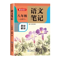 语文笔记 八年级上册