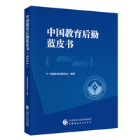 中国教育后勤蓝皮书（2024）