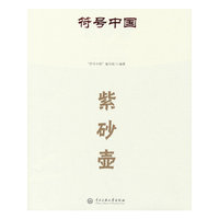 符号中国：紫砂壶