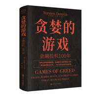 财之道丛书·贪婪的游戏：金融投机100年