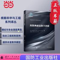 核能科学与工程系列译丛书 离散两相流数学建模  原子能技术 国防工业出版社 当当图书