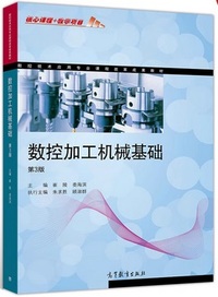 数控加工机械基础(第三版)