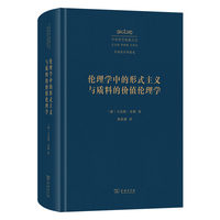 伦理学中的形式主义与质料的价值伦理学（中外哲学典籍大全版）