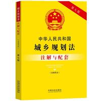 中华人民共和国城乡规划法（含建筑法）注解与配套（第七版）