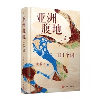 亚洲腹地：111个词（触摸一个丰富、诗意、立体的新疆，诗人沈苇浓缩三十年边疆生活经验的跨文体写作，呈现亚洲腹地的“精神地理”）