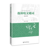 报林咬文嚼词（第三辑）
