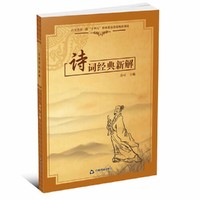 诗词经典新解
