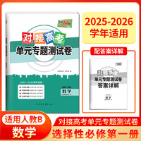 天利38套 2026对接高考单元专题测试卷 数学人教B选择必修第一册 25-26学年适用高中同步练习