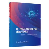 新一代人工智能背景下的泛在学习系统：概念框架、系统模型及学习机制