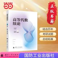 高等代数续论 国防工业出版社 当当书籍 刘祥森