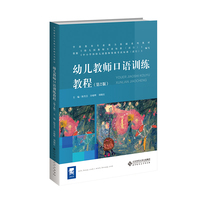 幼儿教师口语训练教程（第3版）