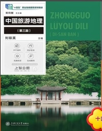 中国旅游地理(第三版)