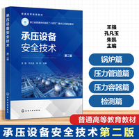 承压设备安全技术(王强)  第二版