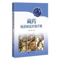 藏药机器视觉识别手册
