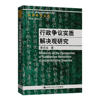 行政争议实质解决观研究（法律科学文库）