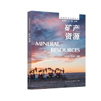 陕西地学科普丛书:矿产资源 纵览三秦矿产宝藏，读懂资源大省的开发利用图景，分门别类梳理陕西矿产资源