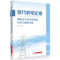 现代供电企业消防安全性评价体系应用与创新实践