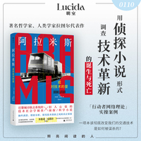 阿拉米斯，或对技术的爱  巴黎城市轨交系统的技术社会学调查×扣人心弦的侦探/科学小说，抽丝剥茧、缜密分析，探究技术创新之死的真正原因
