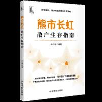 熊市长虹 : 散户生存指南