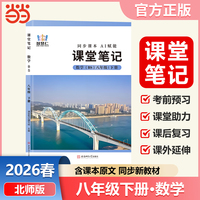 智慧仁2026春课堂笔记数学北师版八年级下册初中教材全解教材原文同步预习复习学霸课堂笔记讲解资料书