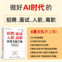 招聘、面试 、入职、离职管理全能手册：高效能人士的AI极简管理法