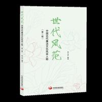 世代风范：中国古代廉洁文化风采人物（第二辑）