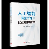 人工智能背景下的就业结构重塑