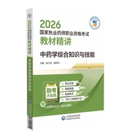中药学综合知识与技能（2026国家执业药师职业资格考试教材精讲）