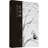 《道德经》到底讲了什么