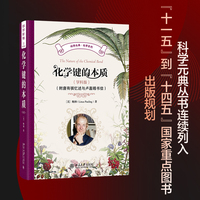 化学键的本质(学科版)(附唐有祺忆述与卢嘉锡书信) 科学元典·化学系列
